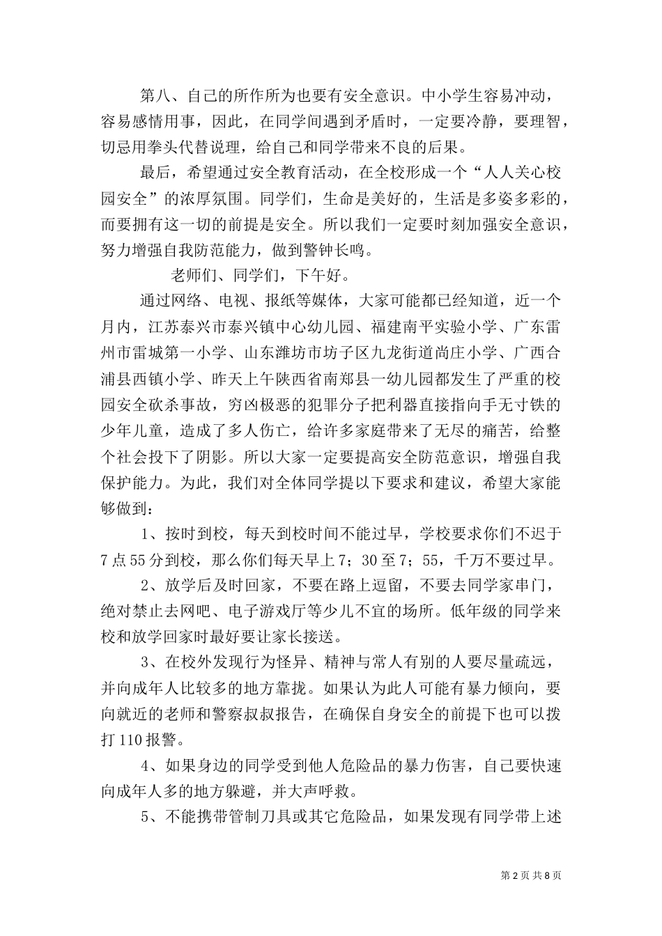 校园安全教育讲话稿_第2页
