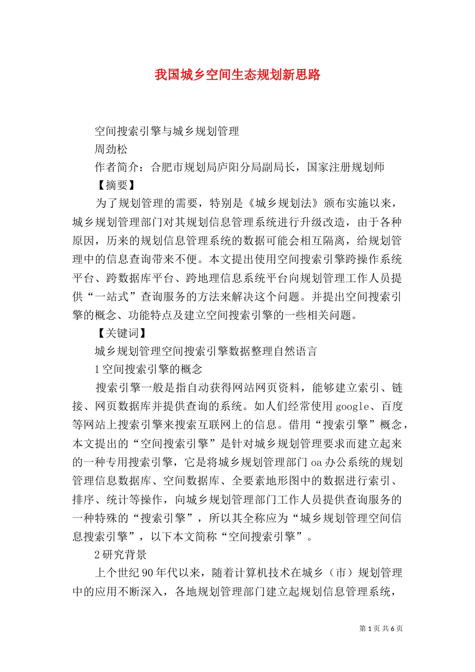 我国城乡空间生态规划新思路（一）_第1页