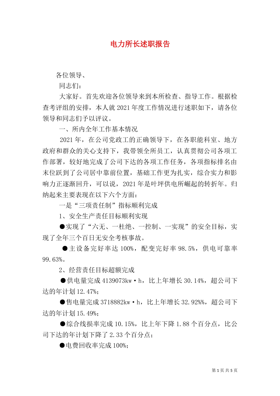 电力所长述职报告（三）_第1页