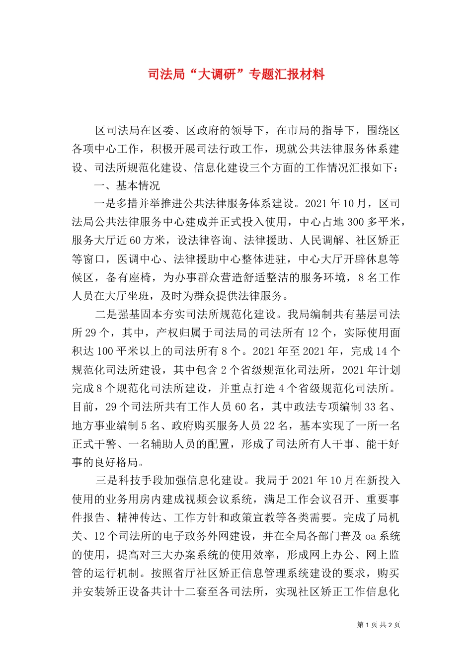 司法局“大调研”专题汇报材料_第1页