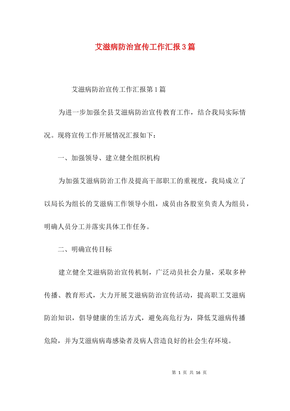 艾滋病防治宣传工作汇报3篇_第1页