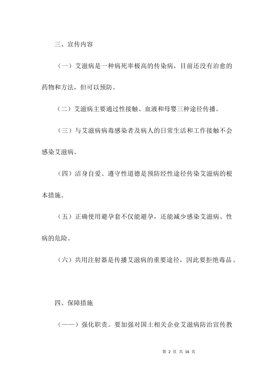 艾滋病防治宣传工作汇报3篇_第2页