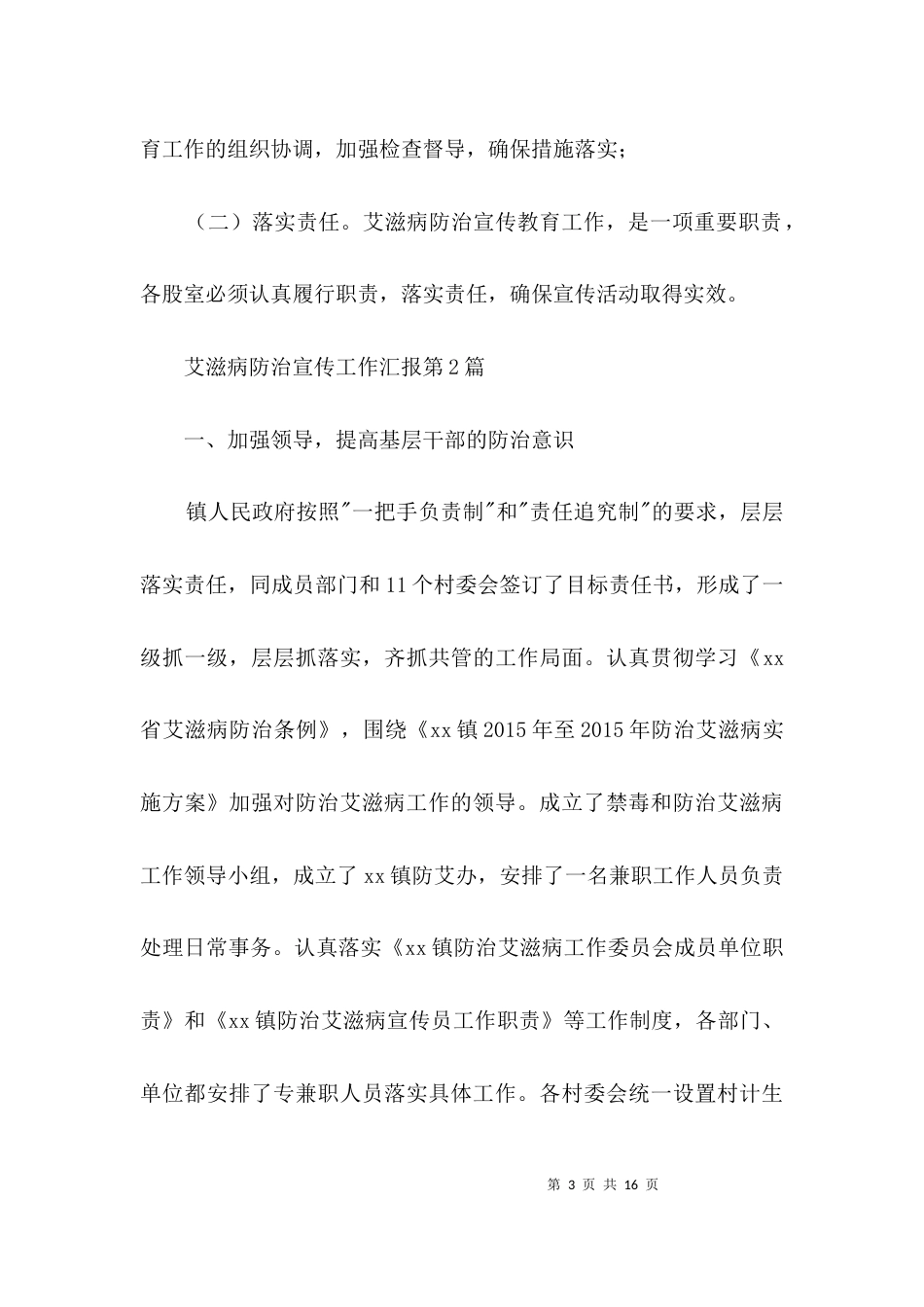 艾滋病防治宣传工作汇报3篇_第3页