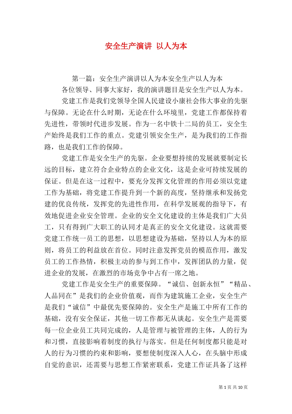 安全生产演讲 以人为本_第1页