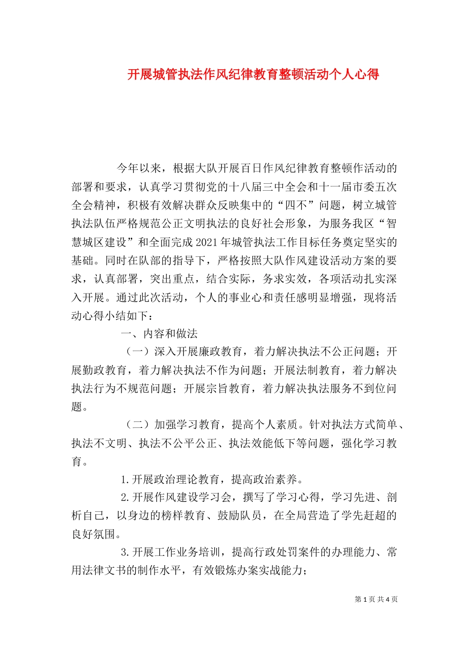 开展城管执法作风纪律教育整顿活动个人心得_第1页