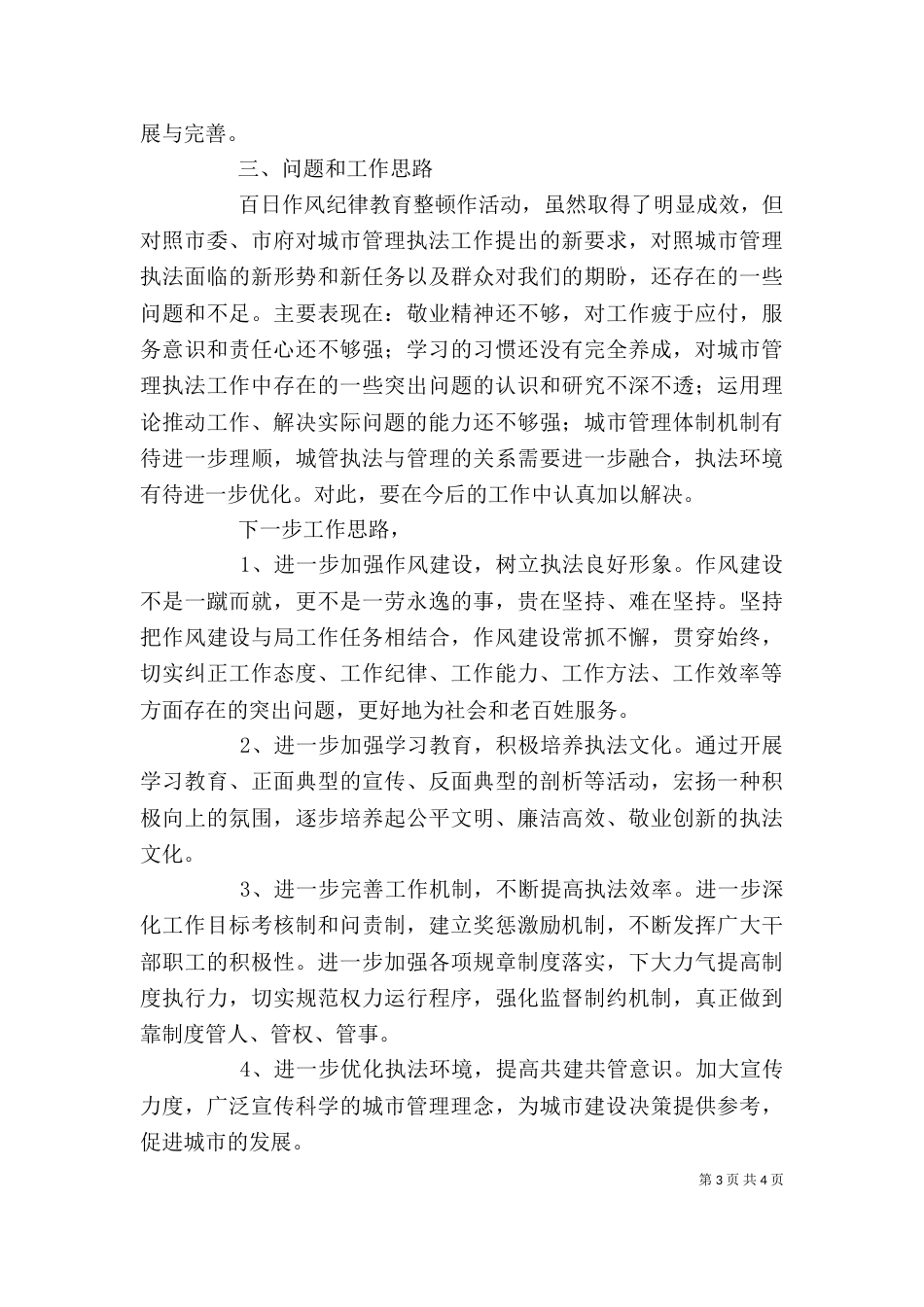 开展城管执法作风纪律教育整顿活动个人心得_第3页