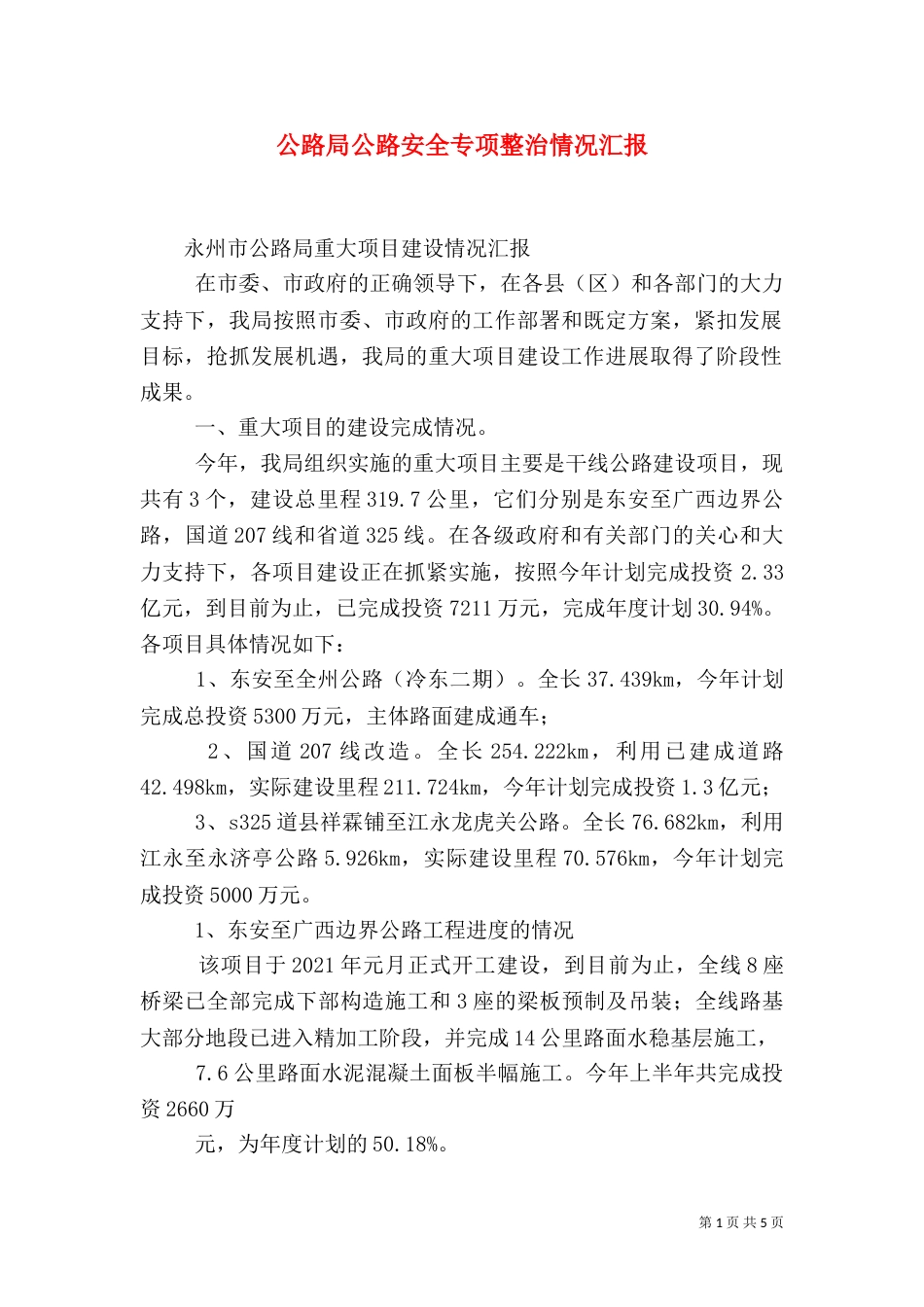 公路局公路安全专项整治情况汇报_第1页
