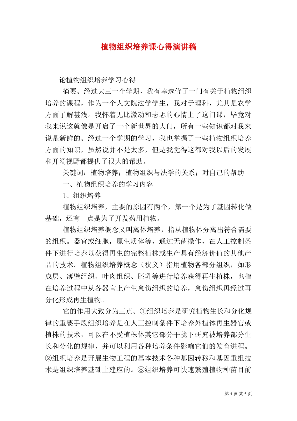 植物组织培养课心得演讲稿（三）_第1页