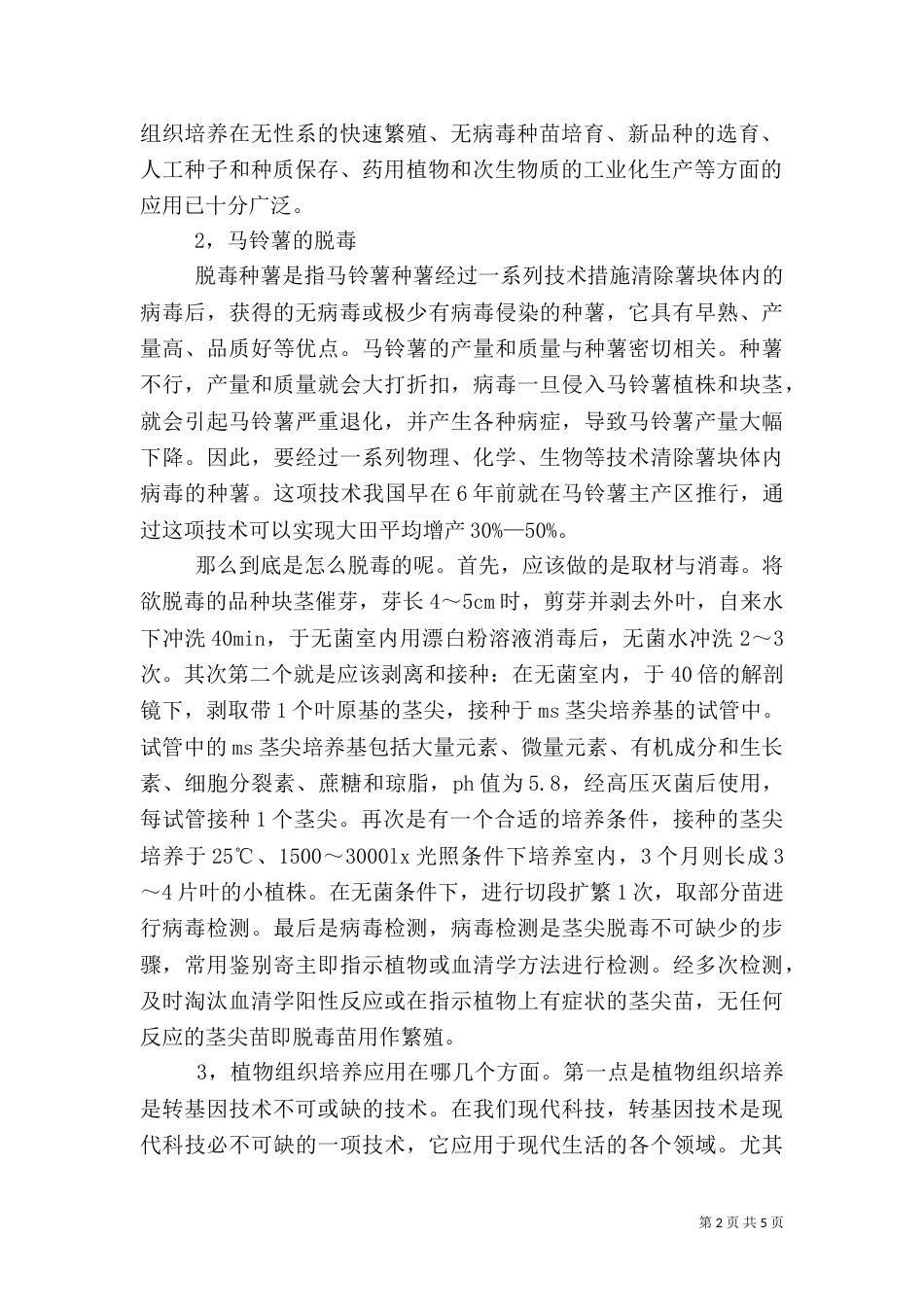 植物组织培养课心得演讲稿（三）_第2页