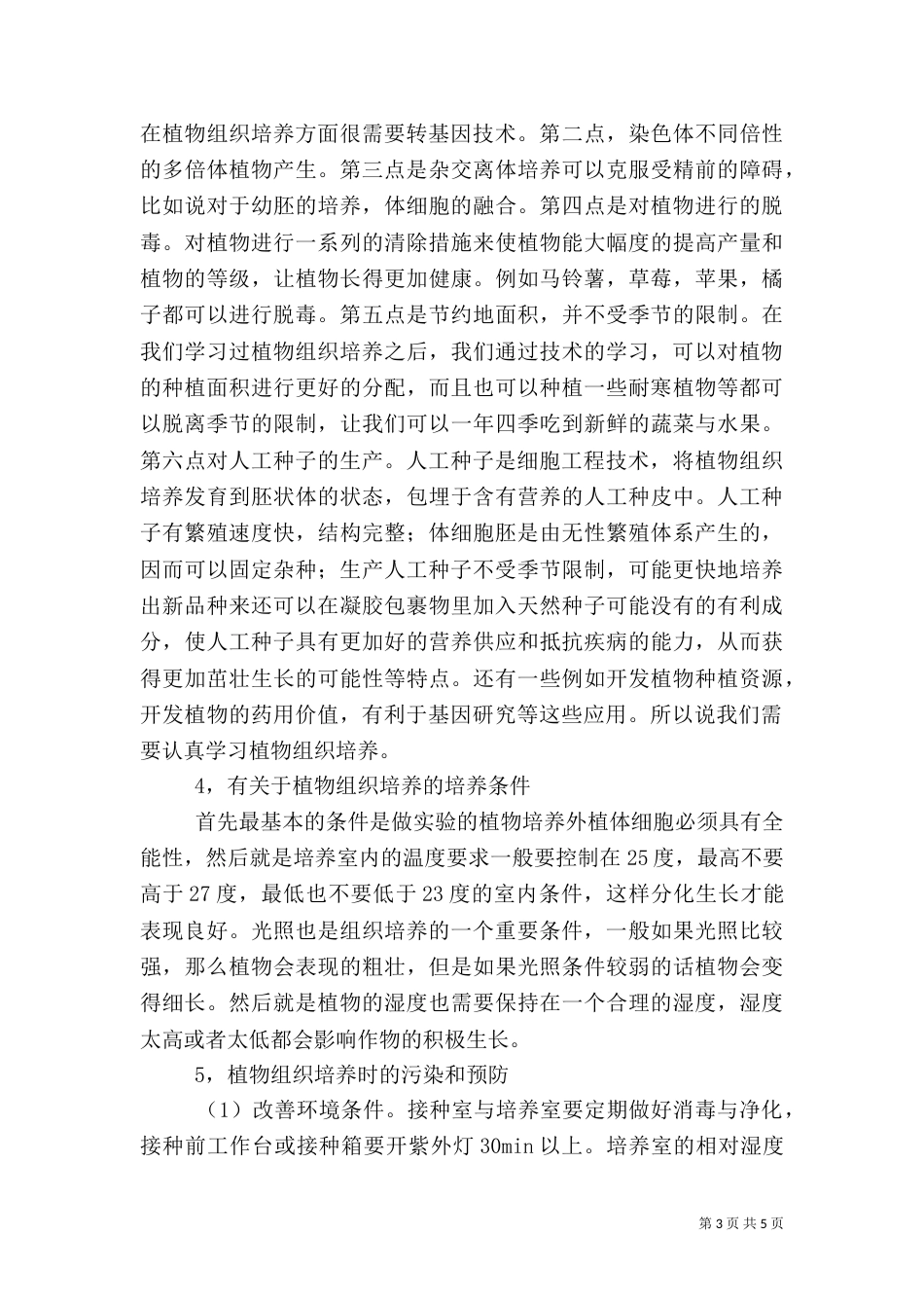 植物组织培养课心得演讲稿（三）_第3页