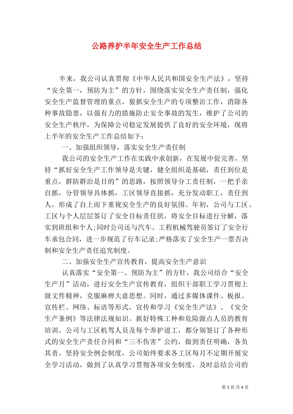 公路养护半年安全生产工作总结_第1页