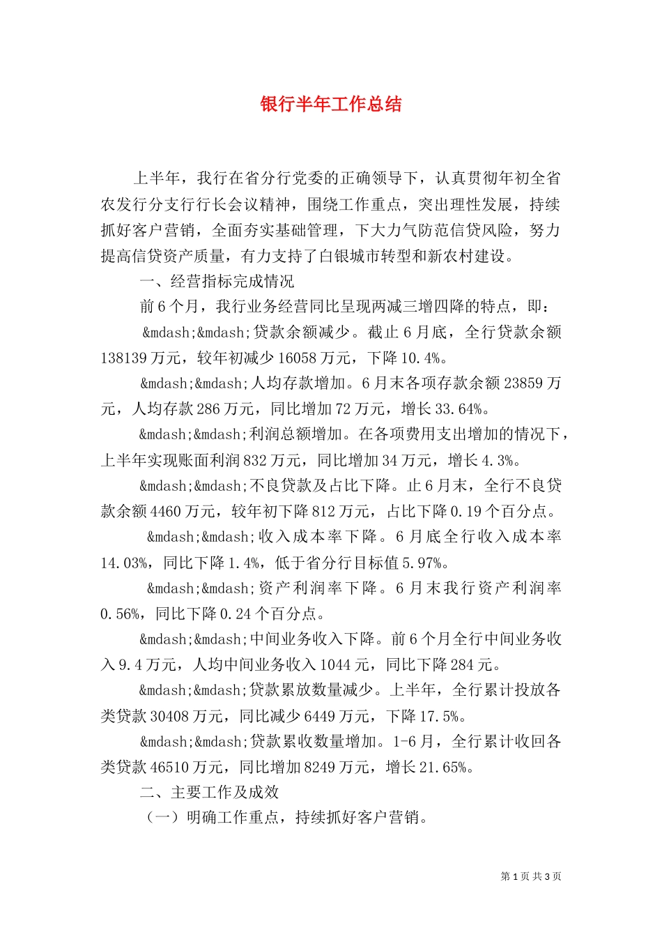 银行半年工作总结（三）_第1页