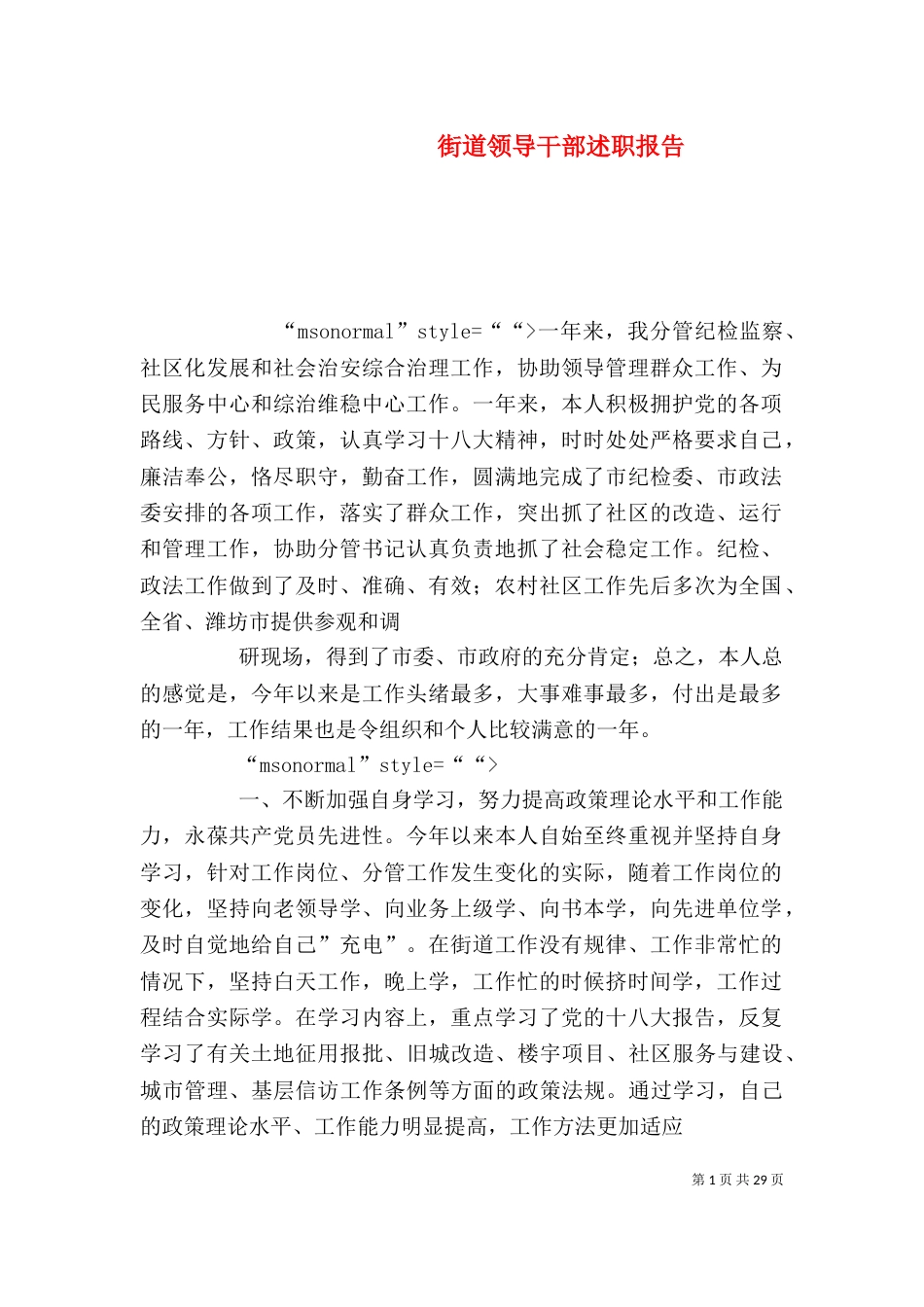 街道领导干部述职报告_第1页