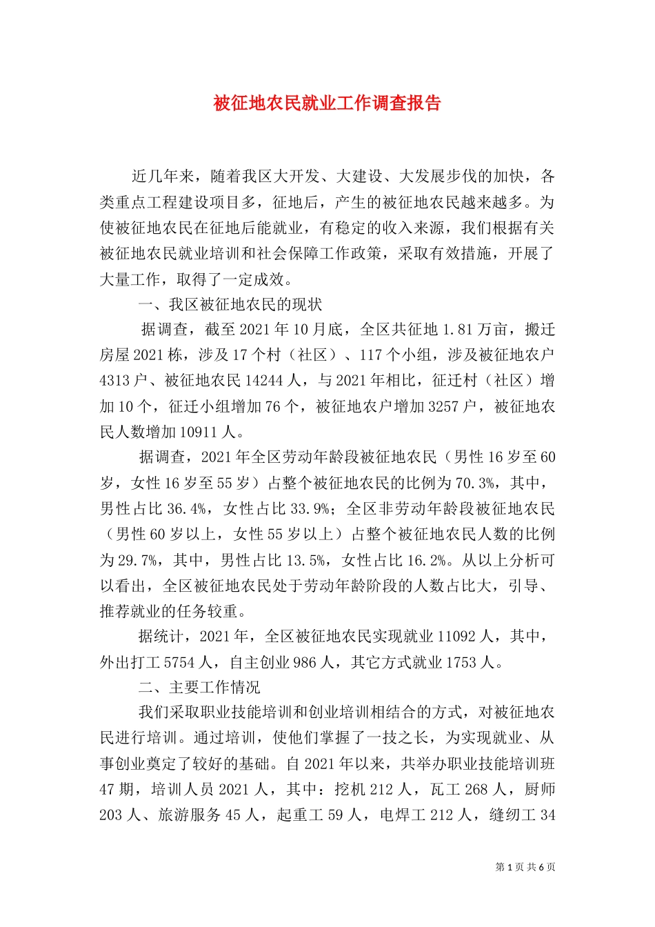 被征地农民就业工作调查报告（一）_第1页