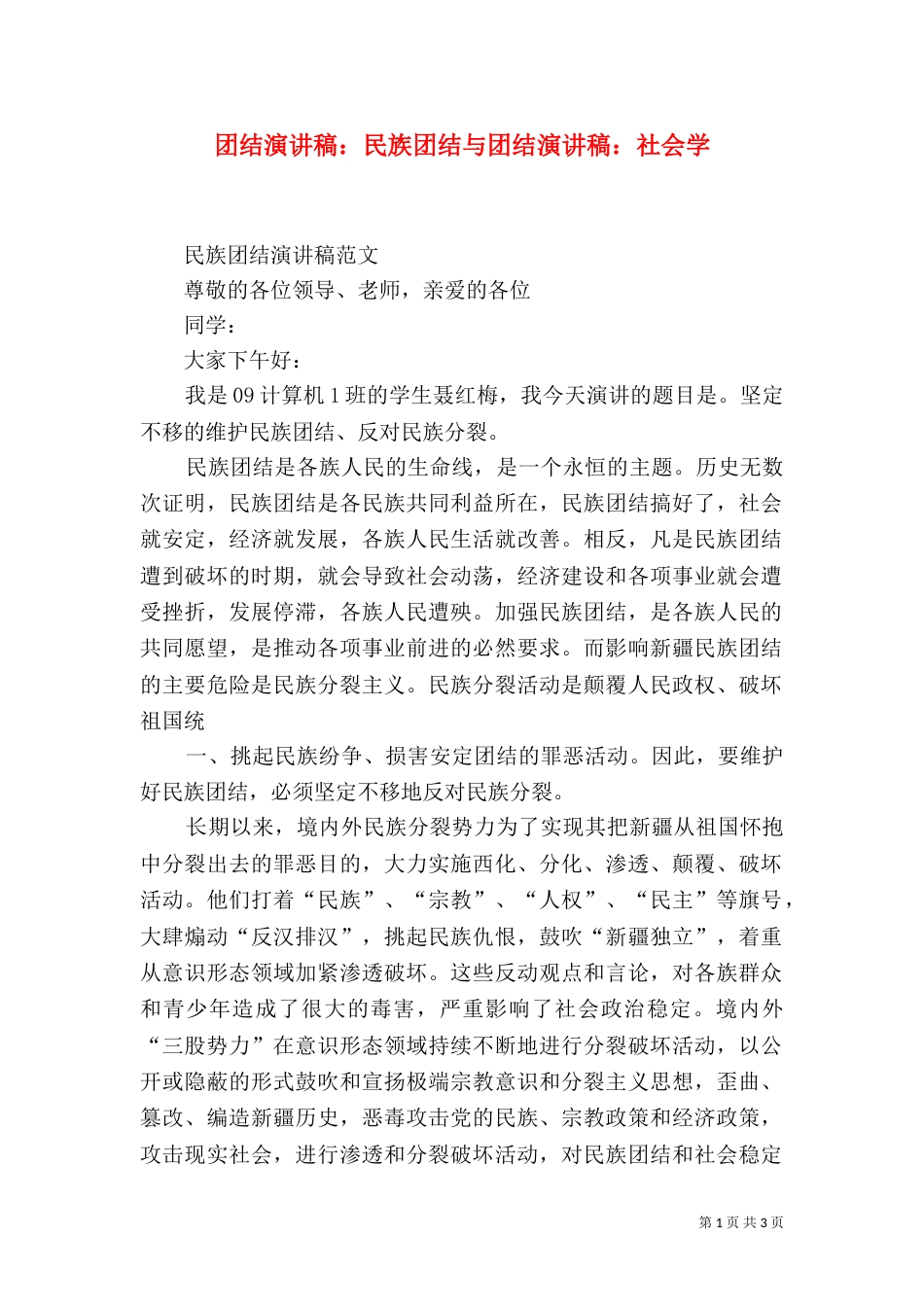 团结演讲稿：民族团结与团结演讲稿：社会学（二）_第1页