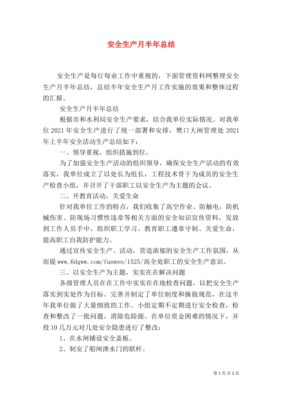安全生产月半年总结_第1页