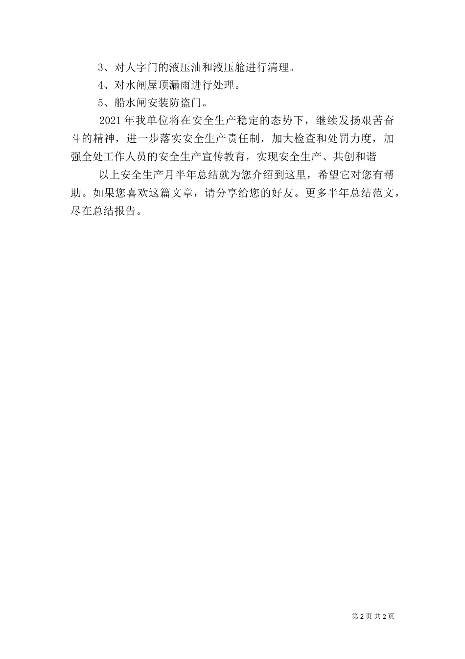 安全生产月半年总结_第2页