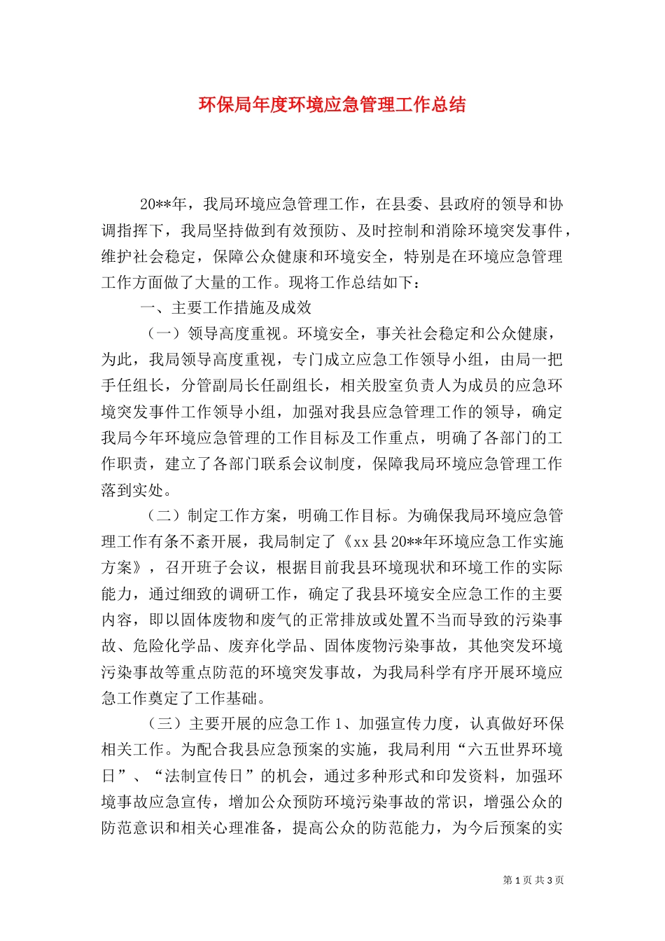 环保局年度环境应急管理工作总结_第1页
