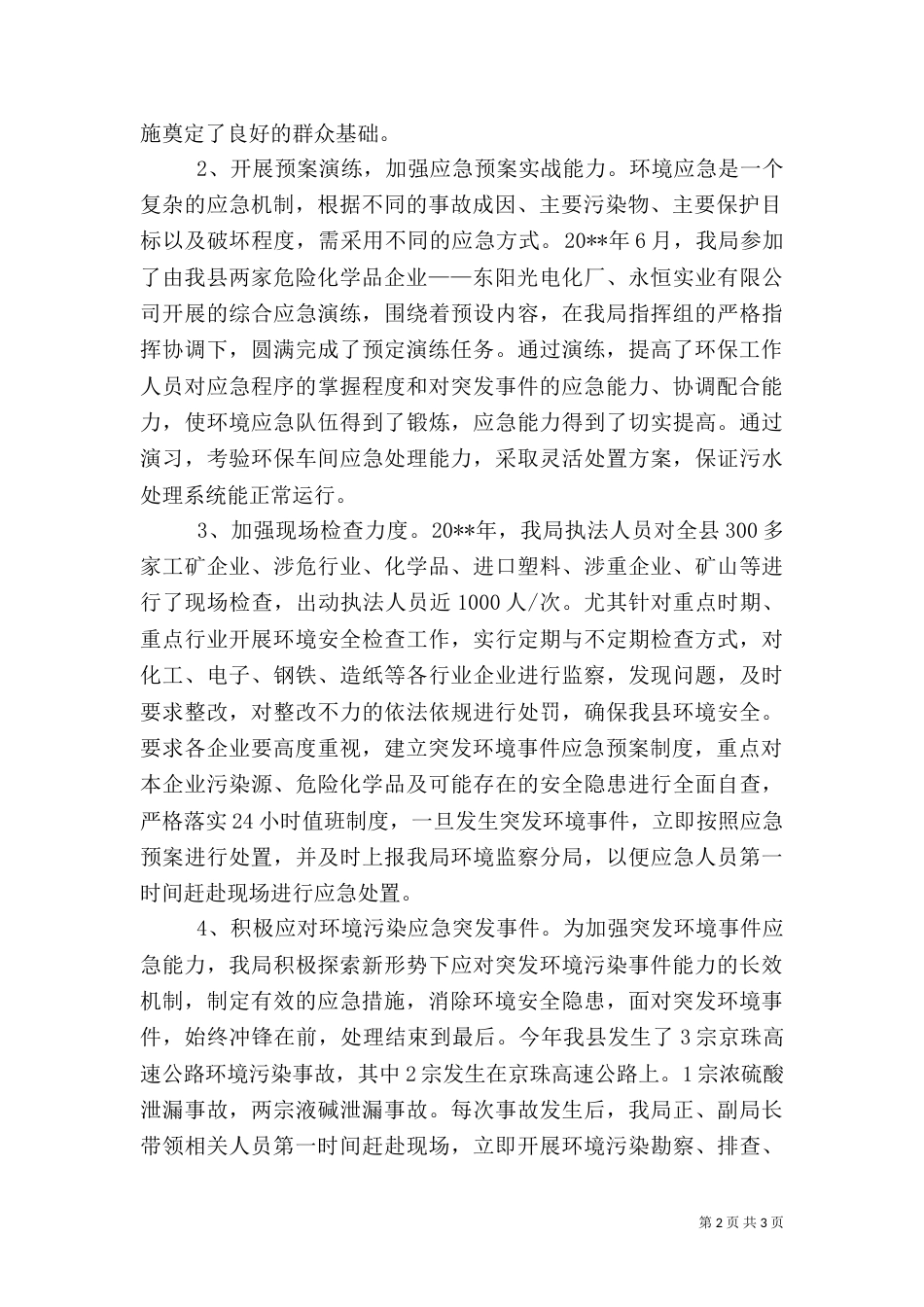 环保局年度环境应急管理工作总结_第2页