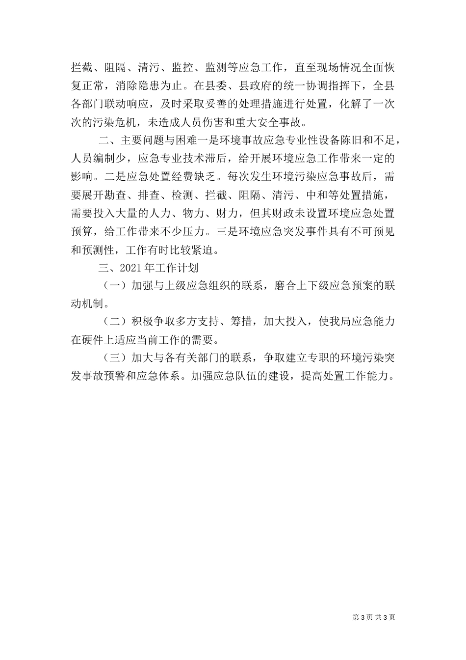 环保局年度环境应急管理工作总结_第3页