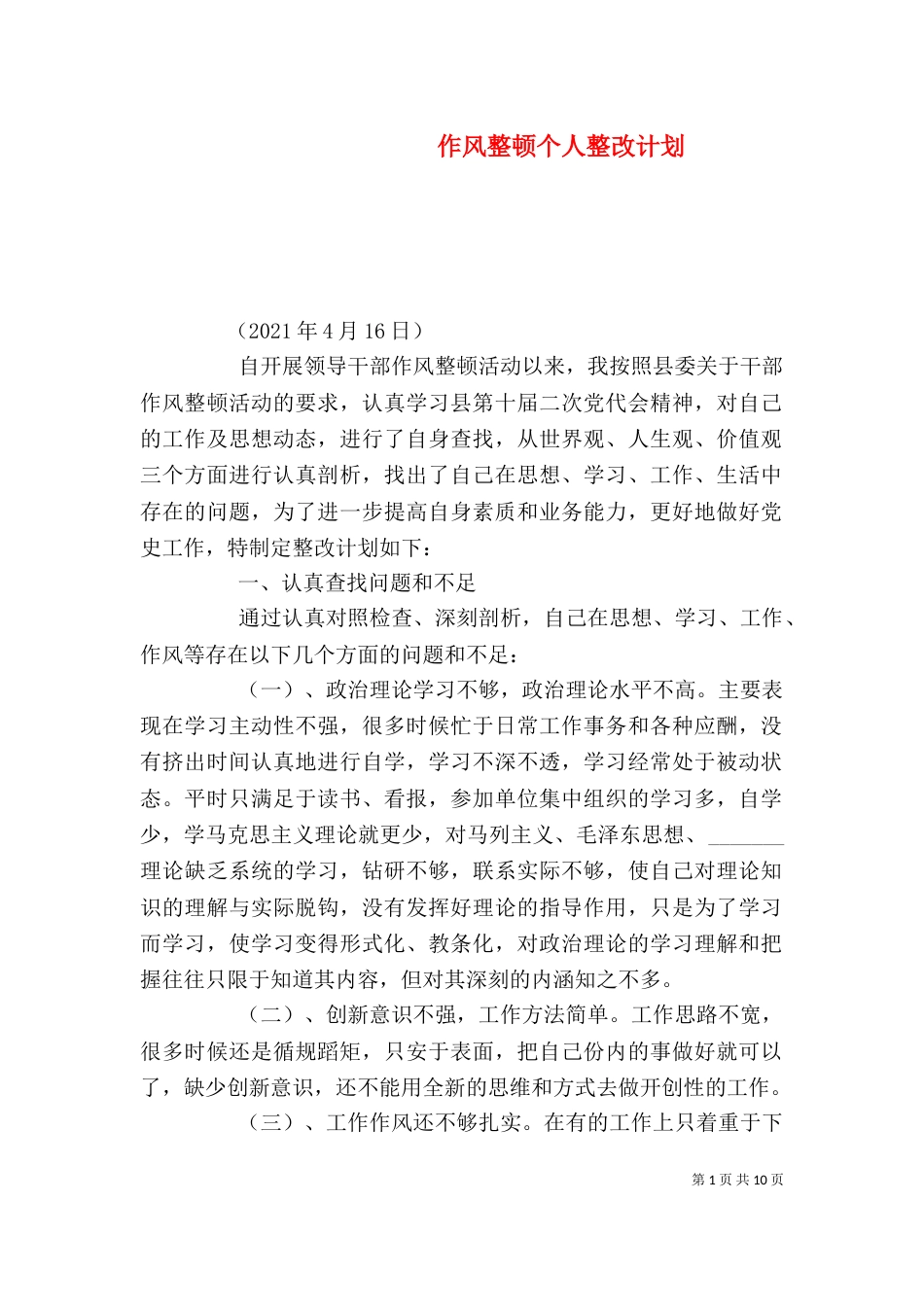作风整顿个人整改计划_第1页