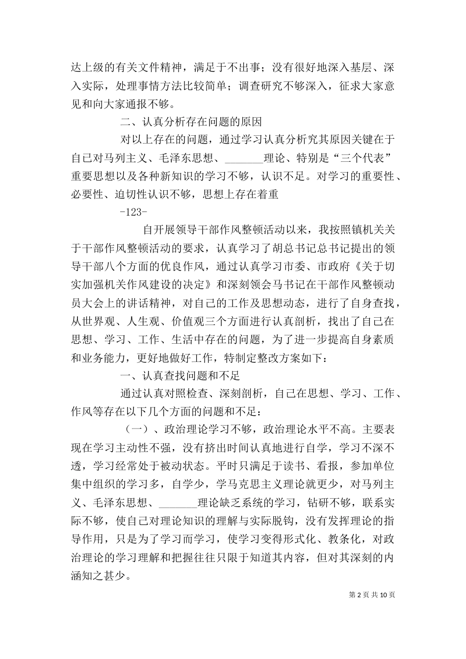 作风整顿个人整改计划_第2页