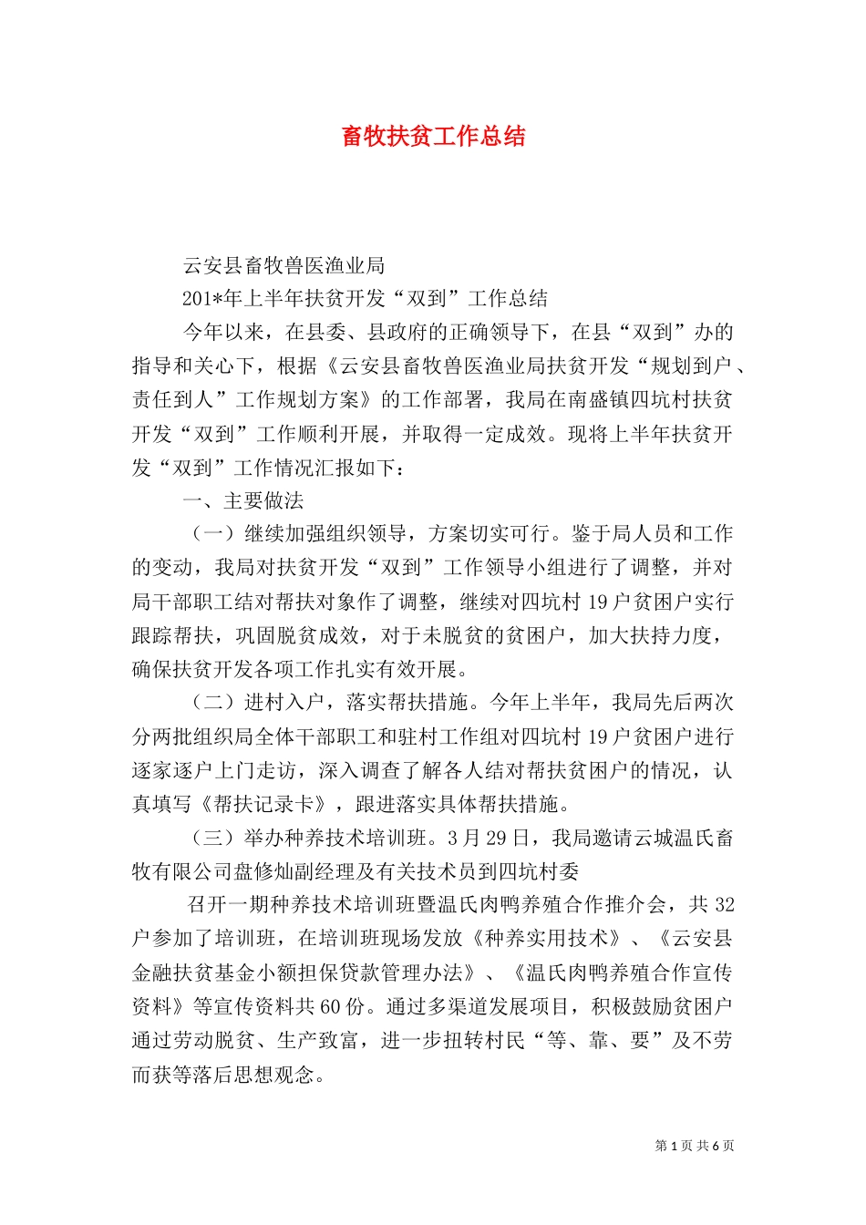 畜牧扶贫工作总结_第1页
