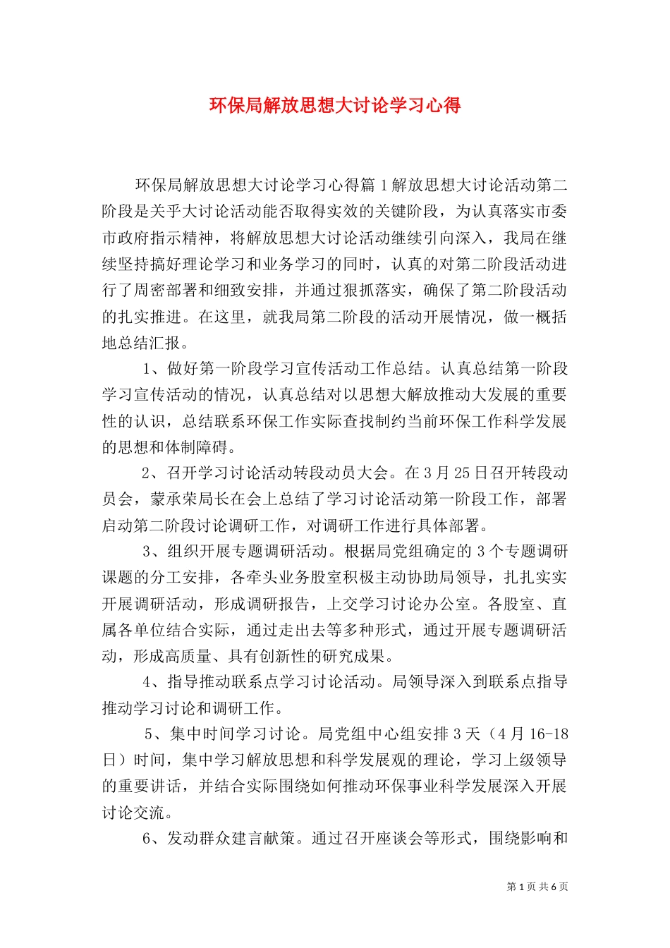 环保局解放思想大讨论学习心得（一）_第1页