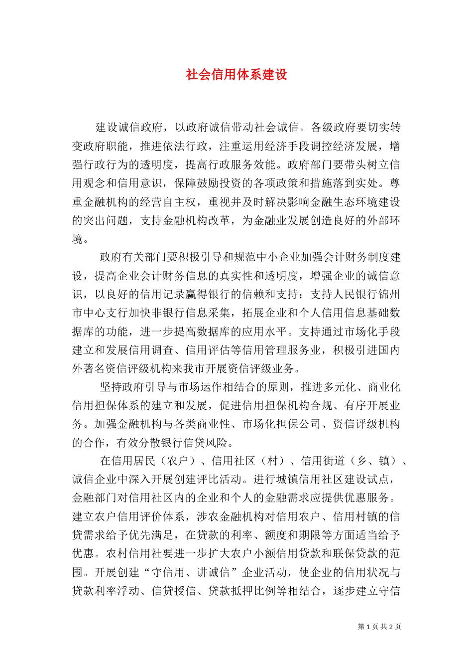 社会信用体系建设（三）_第1页
