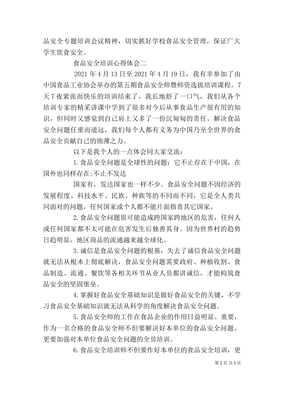 食品卫生安全培训心得体会范文_第2页