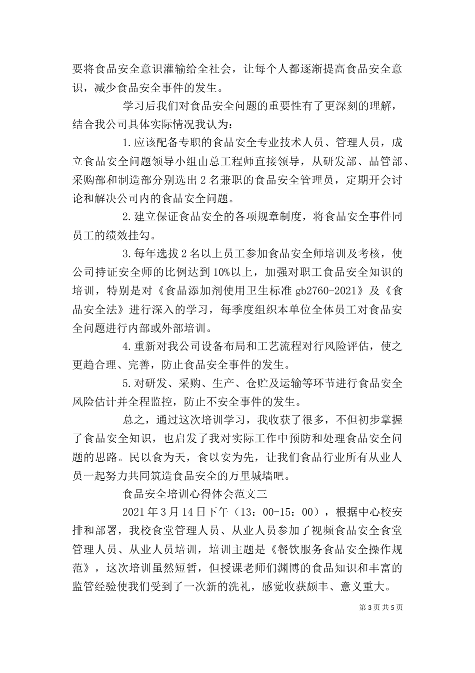 食品卫生安全培训心得体会范文_第3页