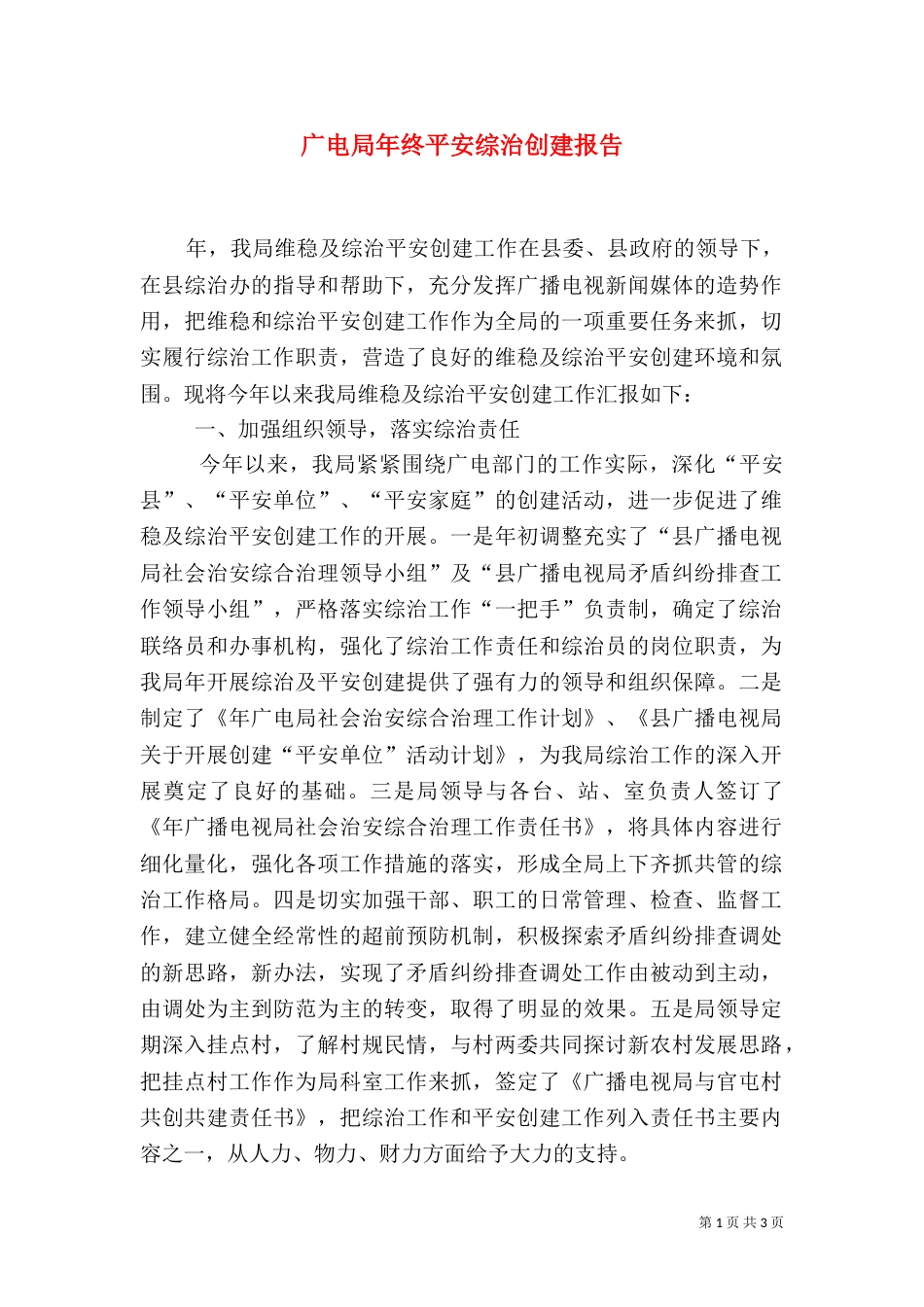 广电局年终平安综治创建报告（一）_第1页