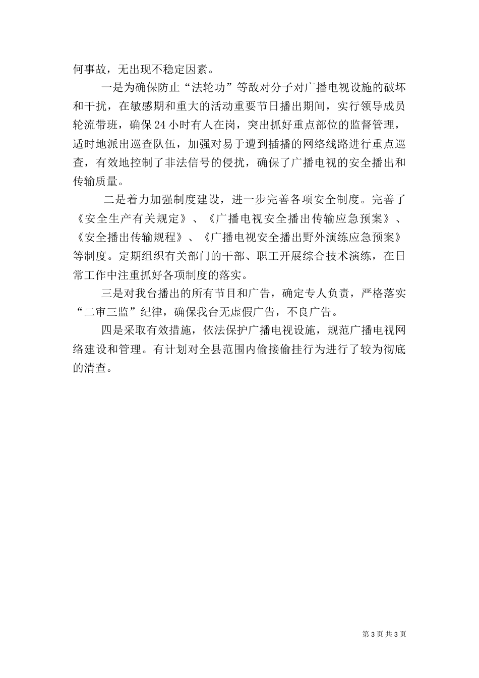 广电局年终平安综治创建报告（一）_第3页