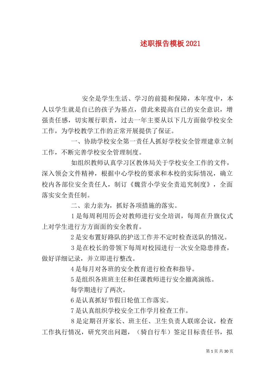 述职报告模板2021_第1页