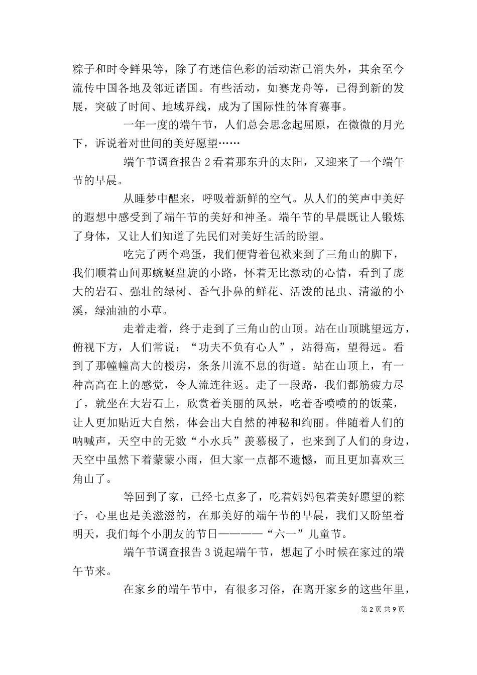 端午节调查报告10篇_第2页