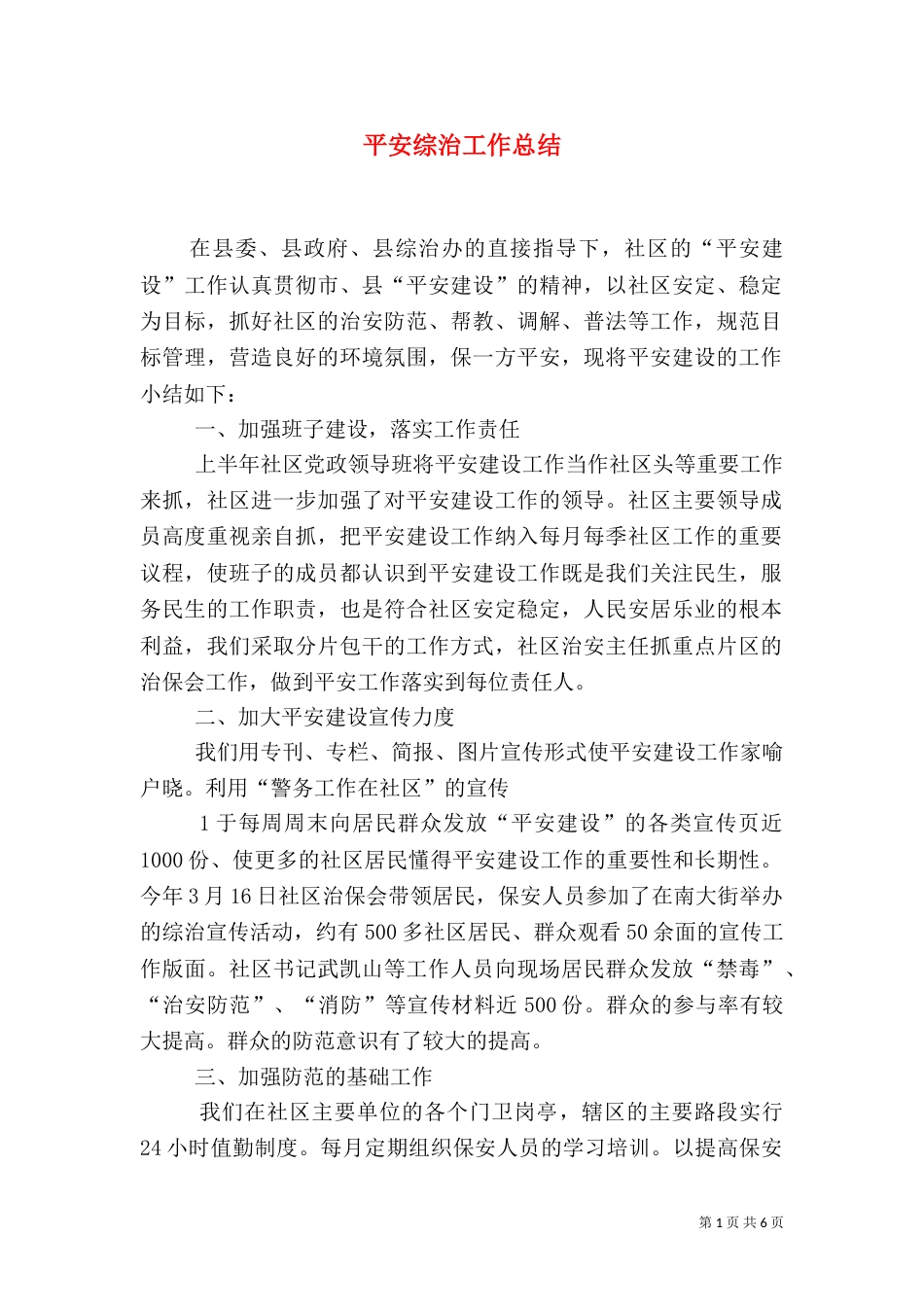 平安综治工作总结（一）_第1页