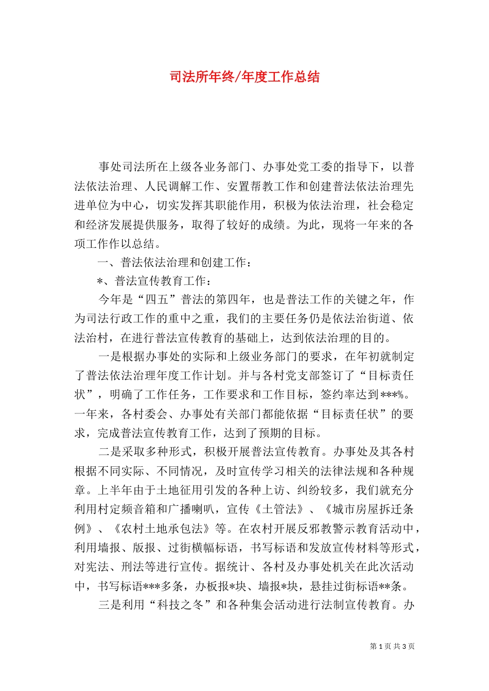 司法所年终-年度工作总结（一）_第1页