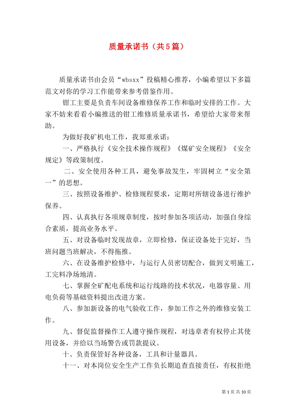 质量承诺书（共5篇）_第1页