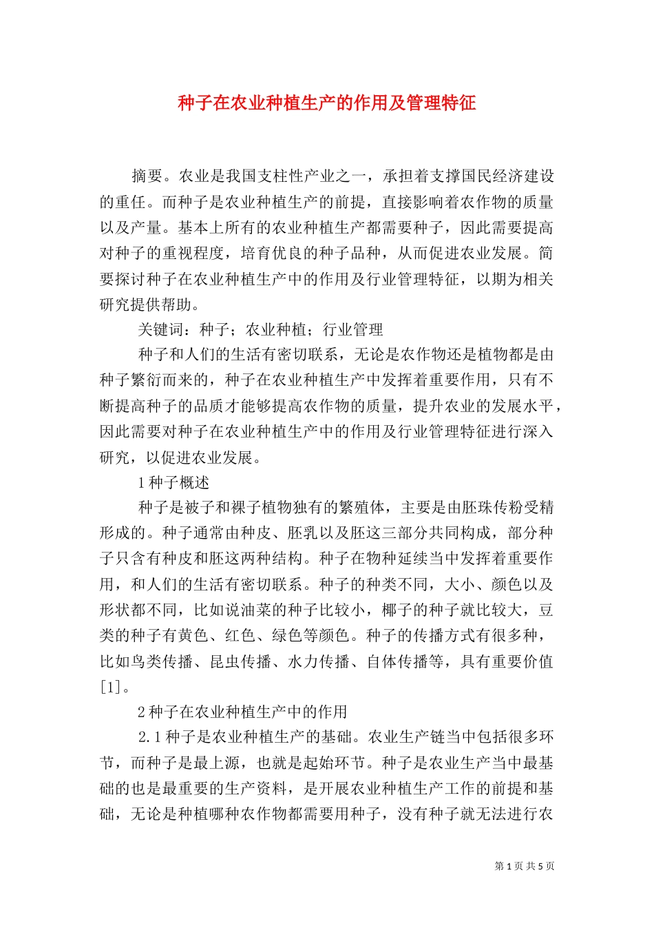 种子在农业种植生产的作用及管理特征_第1页