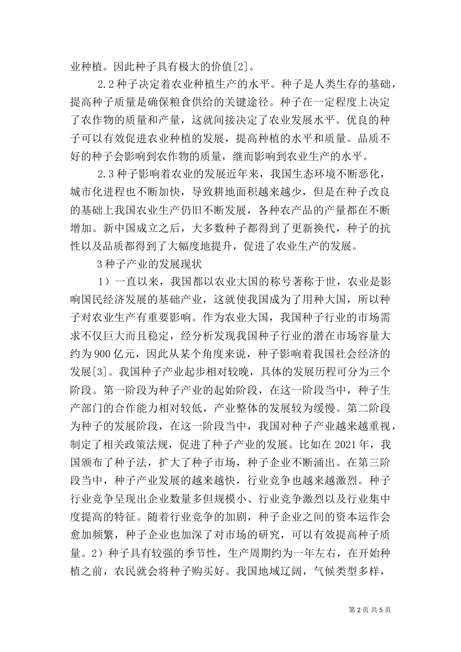 种子在农业种植生产的作用及管理特征_第2页