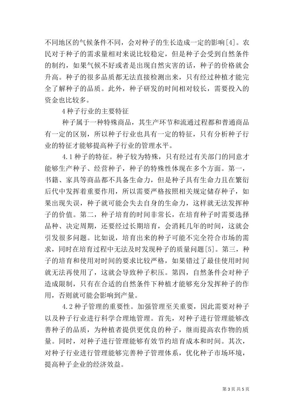 种子在农业种植生产的作用及管理特征_第3页