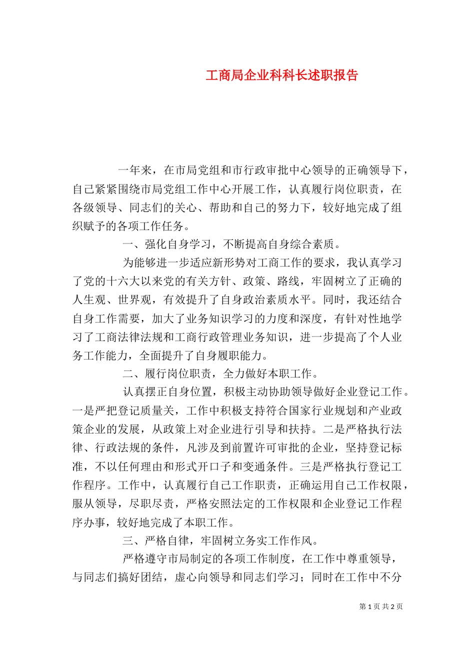 工商局企业科科长述职报告（一）_第1页