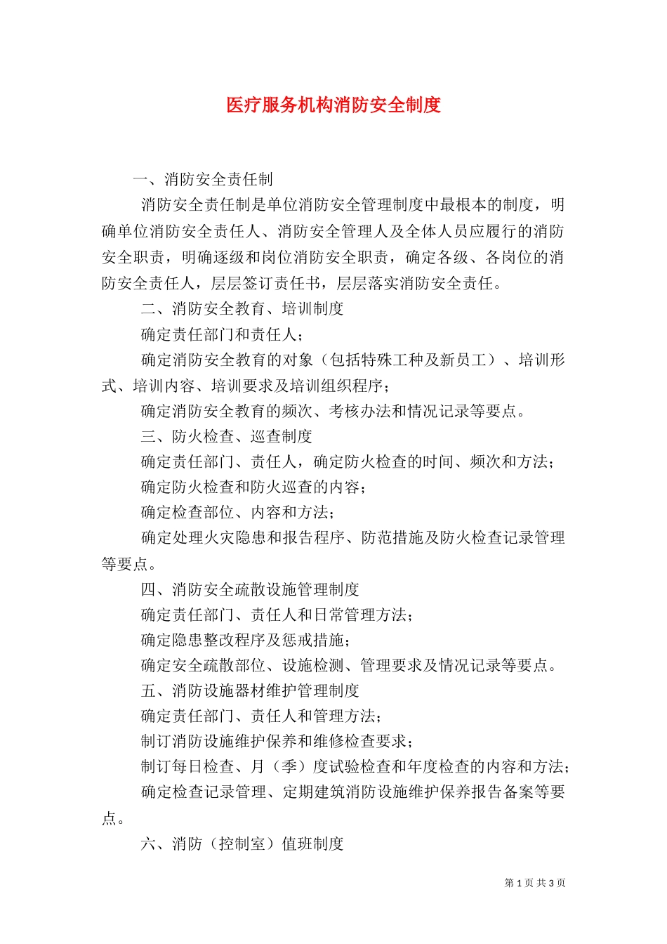 医疗服务机构消防安全制度（一）_第1页