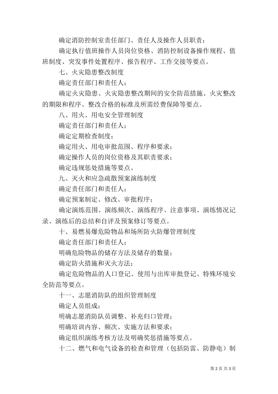 医疗服务机构消防安全制度（一）_第2页
