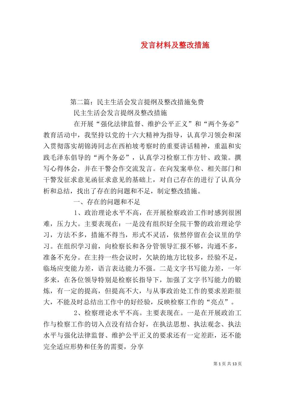 发言材料及整改措施_第1页