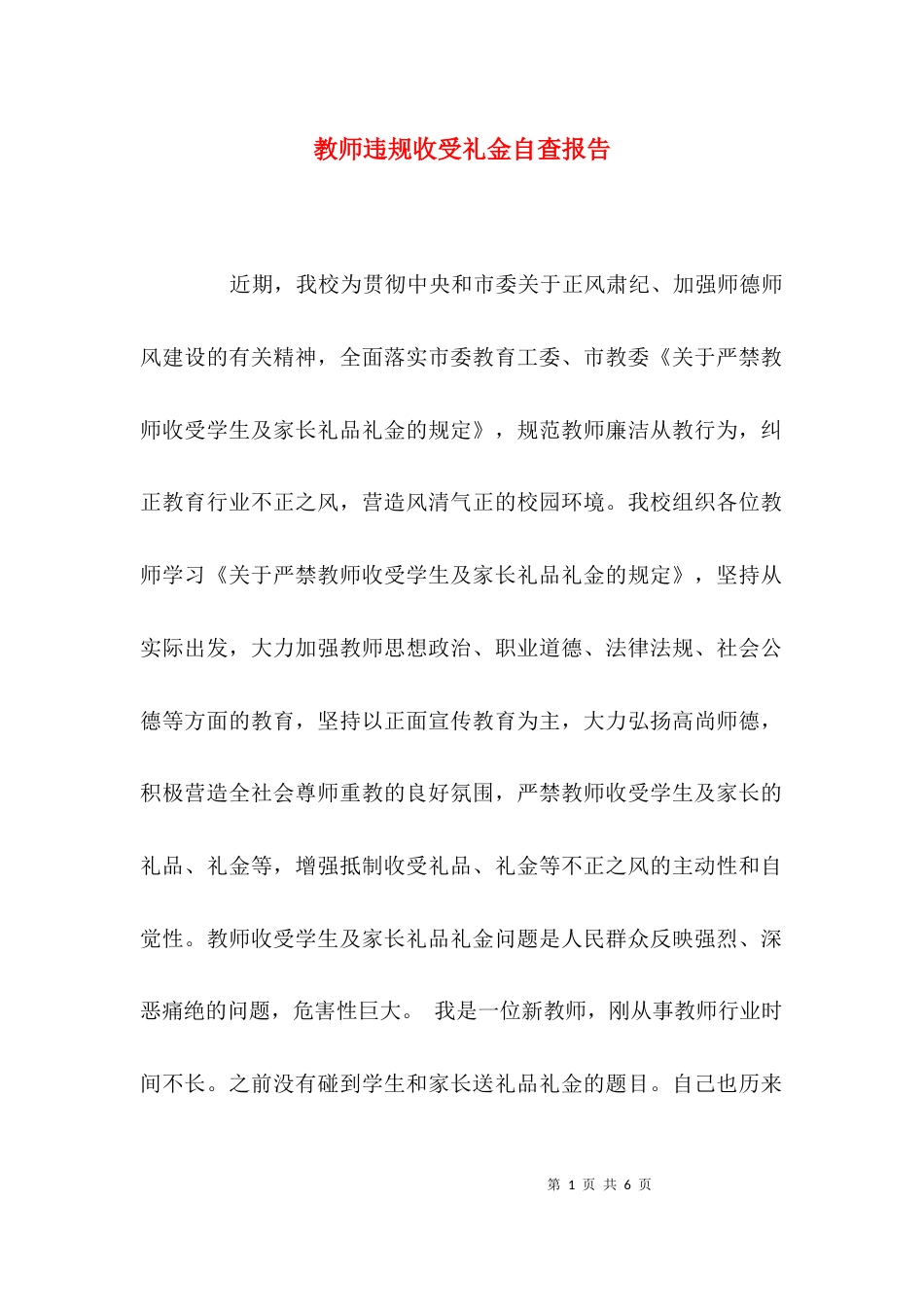 （精选）教师违规收受礼金自查报告_第1页