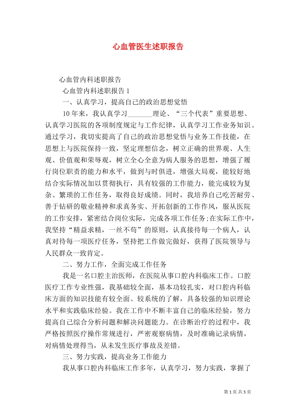 心血管医生述职报告（一）_第1页