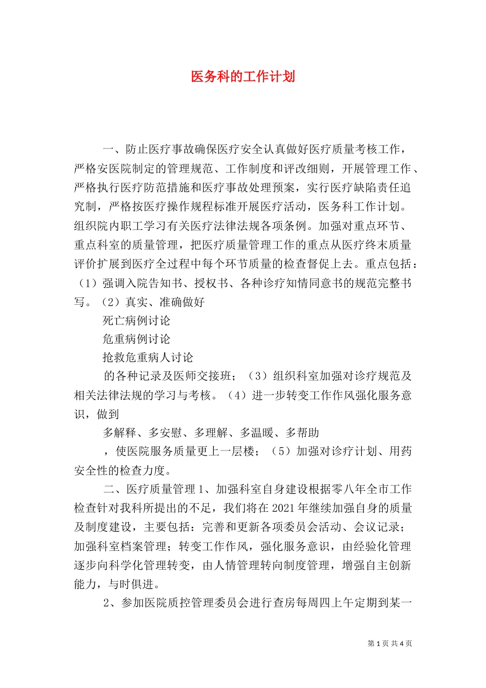 医务科的工作计划_第1页