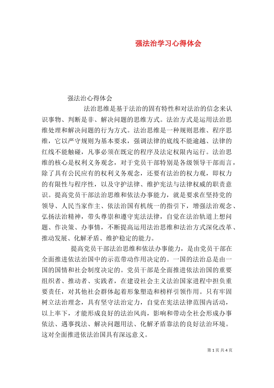 强法治学习心得体会（一）_第1页