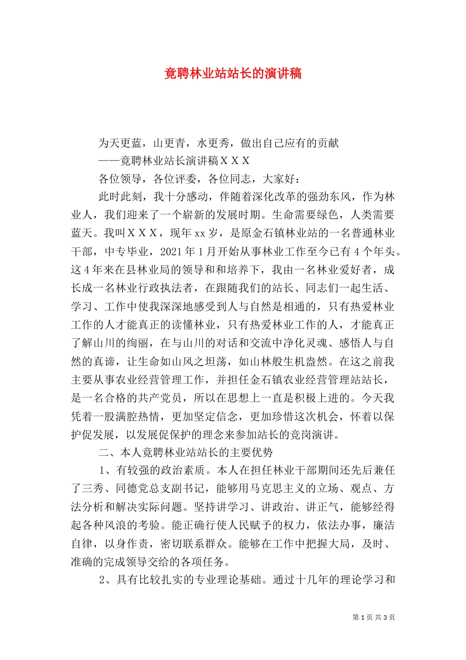 竟聘林业站站长的演讲稿_第1页